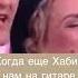 А вам Хабиб часто играет на гитаре Полное видео первыйканал Happy Https Youtu Be MZC7eVFDKVI