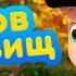 Маша и Медведь Остров сокровищ Трейлер Новая серия 20 мая
