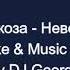 Глюкоза Невеста Караоке By KARAOKE MUSIC STUDIO