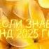 Танцуй если знаешь этот тренд 2025 года