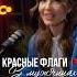 КРАСНЫЕ ФЛАГИ В МУЖЧИНАХ