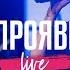 Яхве Прояви Себя Yahweh Se Manifestará NG Band Live 2023