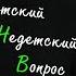 Дмитрий Бикчентаев в передаче Детский недетский вопрос Бог это твоя совесть