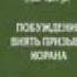 Побуждение внять призыву корана