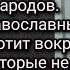 Отрок Вячеслав о судьбе народов России и Украины Последний православный правитель Печать антихриста