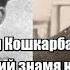 Рахимжан Кошкарбаев казах водрузивший знамя на Рейхстаге