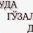 БУ ДУО АГАР ҲАР КУНИ ЎҚИЛСА НАҚАДАР ГЎЗАЛ