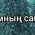 Жалған дүние
