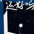 你在他乡还好吗 DJ版