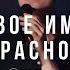 Твое имя прекрасно Бог Прославление Живой Поток