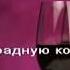 ВАХТАНГ КИКАБИДЗЕ Виноградная косточка