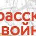 Теневой спектакль по рассказу С Алексеева Два танка