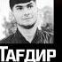 Javonon Muhojir Тагдир