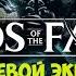 Lords Of The Fallen Прохождение 3