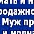 Во время застолья свекровь подняла руку на мою мать а муж просто промолчал Тогда я встала