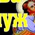 Молитва чтоб муж не гулял