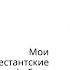 Как я Предания боялся Мои неопротестантские фобии 13 серия