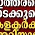 ദ വ യ വന ന ൽ ഇത തരമ ര സ ഭവ നടക ക മ ന ന കളക ടർക ക അറ യ മ യ ര ന ന STALIN DEVAN