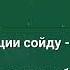 ГрОб На дальней станции сойду караоке