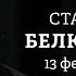 Санкции против Порошенко Третий срок Трампа Звонки Путину и Зеленскому Станислав Белковский