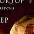 Майор Гром Чумной Доктор Расширенная версия Трейлер 12