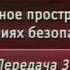 Передача 3 Психология безопасности жизнедеятельности