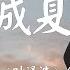 小城夏天 合唱版 七叔 叶泽浩 胖虎 董欣怡 我在小城夏天陪你遇见浪漫 晚风吹过耳畔你显得很好看 动态歌词Pinyin Lyrics