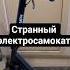 ВИДЕЛИ ТАКОЕ НА ЭЛЕКТРОСАМОКАТЕ
