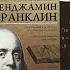 Аудиокниги Франклин Бенджамин Время Деньги Глава I