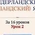 Нидерландский голландский язык за 16 часов Урок 2