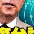 美首次表态保卫台湾免受攻击 强烈反击中美台三地联合弃台攻心战 台湾得世界庇佑关键在这一招 江峰漫談20210820第364期