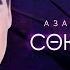 Премьера Азат Абитов Сою хисе
