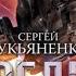 Предел Соглашение 2 Сергей Лукьяненко аудиокнига