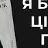 Психотерапевтичний розбір книги Ілларіона Павлюка Я бачу вас цікавить пітьма