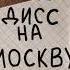 Полматери Дисс на Москву кавер