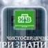 Заставка д ф Чистосердечное признание НТВ 2004 2009 запись с телеканала ОТББ ТВ