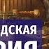 Мидо Персидская империя и пророк Даниил