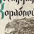 Р Дж Баркер Зов костяных кораблей Аудиокнига
