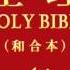 和合本圣经 出埃及记 Chinese Union Version Bible Exodus