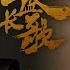 ENG SUB 天盛長歌 The Rise Of Phoenixes 14 陳坤 倪妮 CROTON MEGAHIT Official