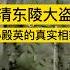 清东陵大盗孙殿英的真实相貌 历史 历史故事 历史人物 历史解说 历史冷知识 China History 中国 中国历史 中国語 中国史 孙殿英 民国 近代史 野史