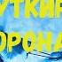Ўткир коронар ишемик синдром