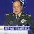 中国国防部长魏凤和称 乌克兰危机对世界重大影响仍在加剧 没有谁能独善其身 俄乌战争 俄罗斯 乌克兰 中国 台海