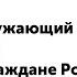 4 класс Окружающий мир Мы граждане России