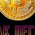 КАК ПРИУМНОЖИТЬ Биткоин Bitcoin