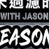 S2EP1我們在休賽季與日本韓國球隊中學習到了什麼 What Did We Learn From The Japanese And Korean Teams During The Offseason