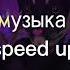 Бьянка Музыка наступит ночь Speed Up