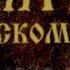 Псалом 112 Хвалите рабы Господни хвалите имя Господне Да будет имя Господне благословенно