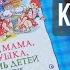 КАНИКУЛЫ В ХЛЕВУ Аудиокнига Пасхальные каникулы по норвежски горы лыжи прогулки и свежий воздух