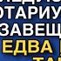 ПОСЛЕ СМЕРТИ ТЕТИ НА СЛЕДУЮЩИЙ ДЕНЬ НОТАРИУС ОГЛАСИЛ ЗАВЕЩАНИЕ НО ВСКРЫВ ТАЙНОЕ ПИСЬМО